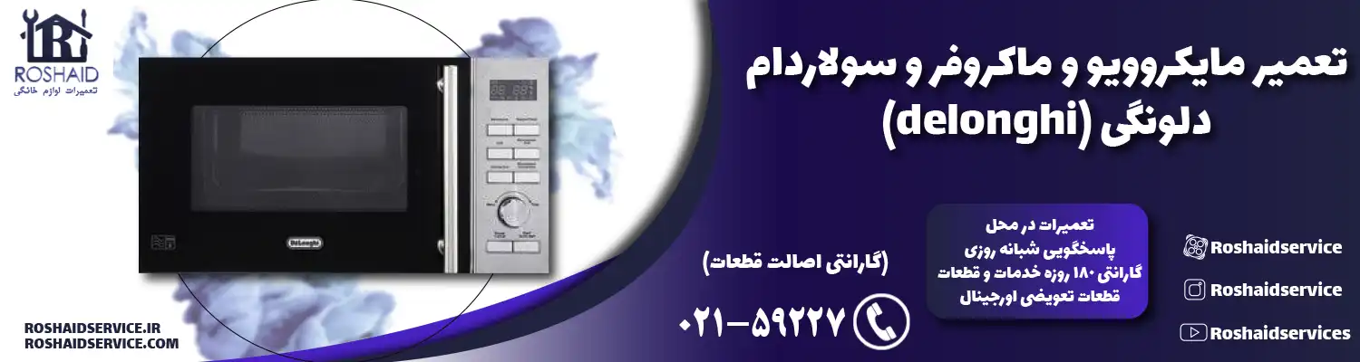 تعمیر ماکروفر و مایکروویو دلونگی